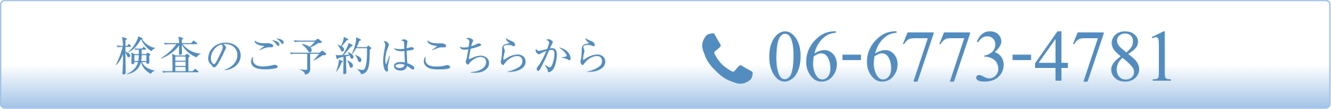 検査のご予約はこちらから